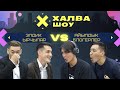 ХАЛВА-ШОУ |ЫРЧЫ VS БЛОГЕР| Субан Үмөтбеков | Айдарбек Жумабаев | Акылбек Өмүрбеков  |Иско Төлөгөнөв