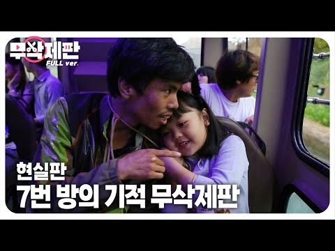 (무삭제판) 서로가 전부인 부녀, 현실판 부산 7번방의 기적┃(Uncut) A Real Life &amp;#39;<strong>Miracle</strong> in Cell <strong>No</strong>. 7&amp;#39; in Busan