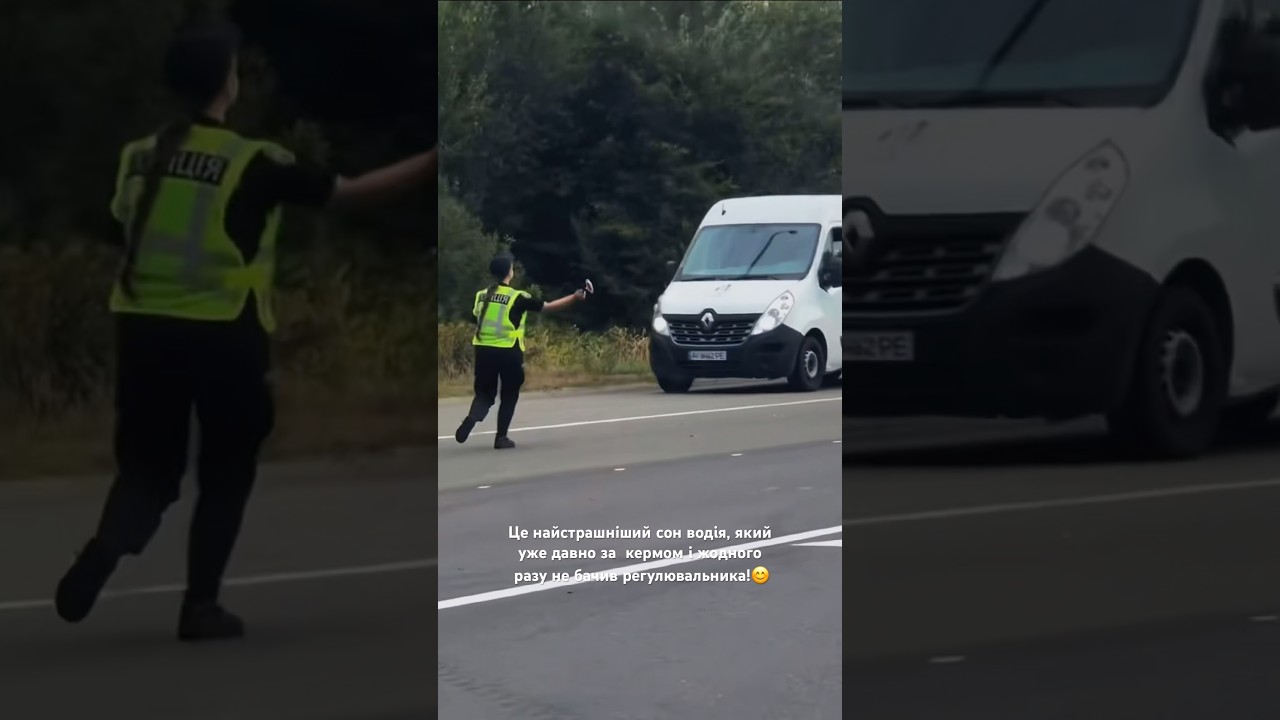 Це найстрашніший сон водія, який уже давно за кермом і ні разу не бачив регулювальника!😊#поліція
