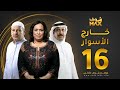 مسلسل خارج الاسوار الحلقة 16 حياة الفهد أحمد السلمان بثينة الرئيسي