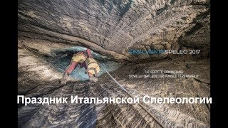 Праздник итальянской спелеологии. FINALMENTESPELEO 2017