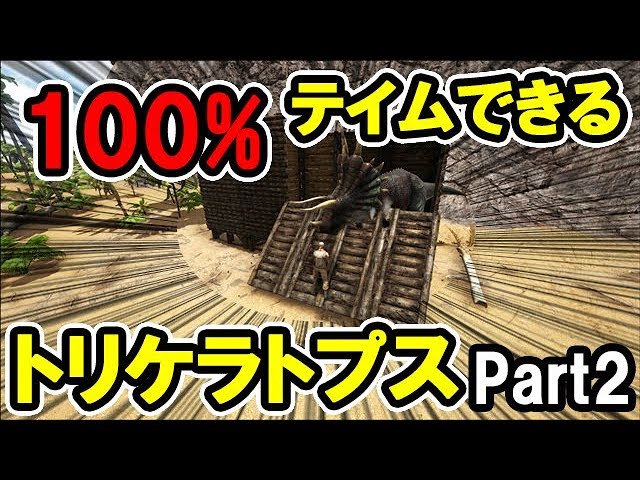 Ark 超簡単 初心者向け トリケラトプスのテイム方法 Part2 解説動画 Youtube