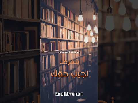 افضل محامى فى العجمى