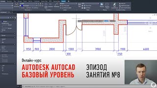 Autodesk AutoCAD. Базовый уровень. Эпизод занятия №8. Дмитрий Щербаков