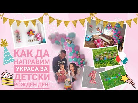 Видео: Как да украсим стая за детски рожден ден