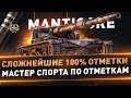 Manticore ● Сложнейшие 100% ● 5 Часть