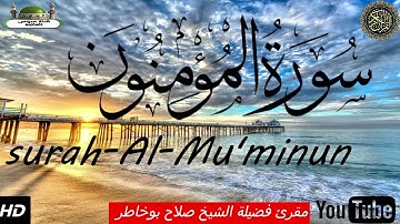 سورة المؤمنون مقرئ فضيلة الشيخ صلاح ابو خاطر تلاوة رائعة جدا  #  Surat Al-Mu'minun  Salah Bou Khater