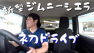 【新型ジムニーシエラ】ジムニーシエラで初ドライブ行ってきた