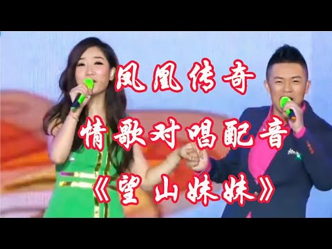 凤凰传奇相思缠绵情歌对唱配音《望山妹妹》旋律优美深情入心好听【新星空】