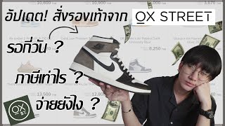 [รีวิว] NIKE Air Jordan 1 Hi "Mocha" + อัปเดต สรุปสั่งรองเท้าจาก Ox Street รอกี่วัน เสียภาษีเท่าไร ?