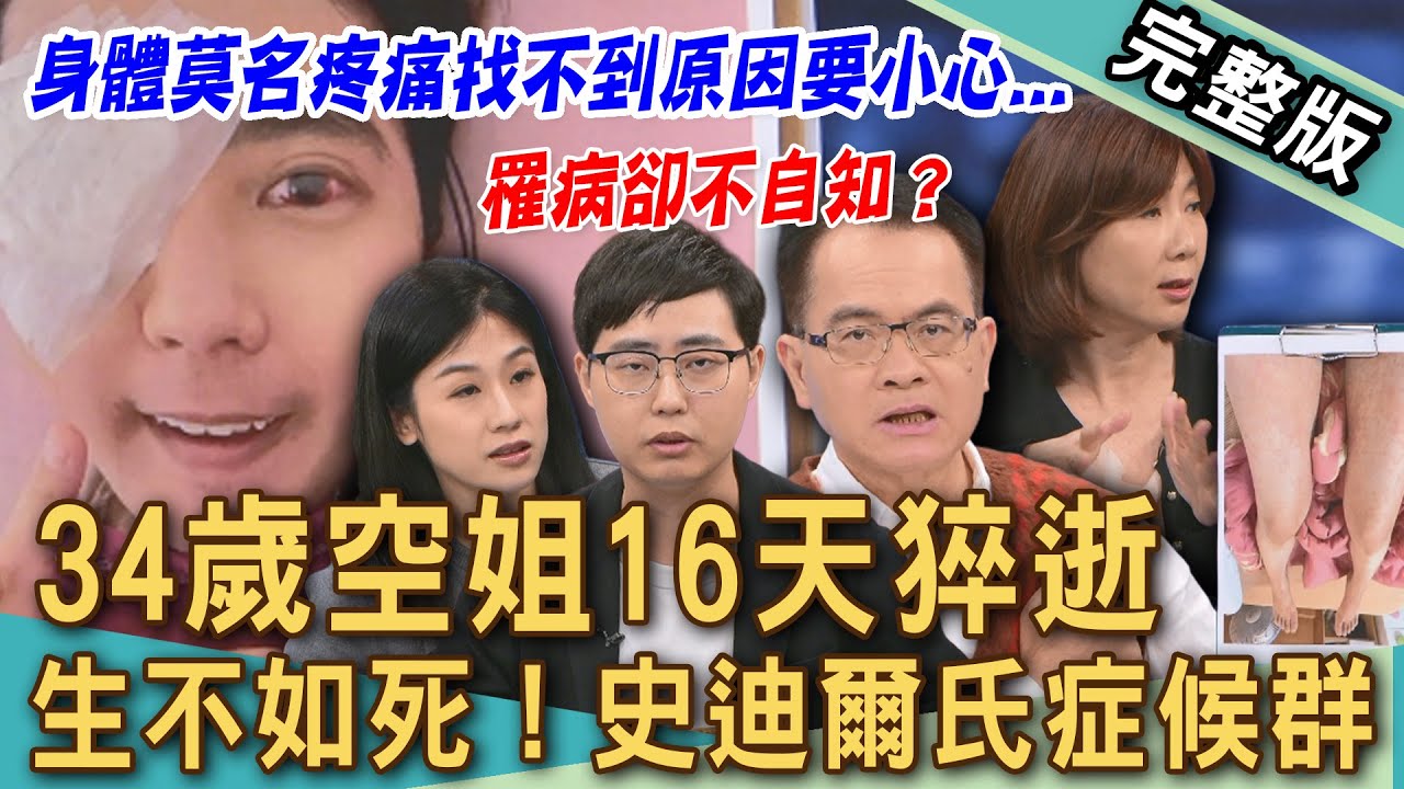 【新聞挖挖哇】空姐34歲發病16天猝逝？每年百位罕病患者罹病卻不自知？來賓發燒43度1天8次生不如死？到底什麼是史迪爾氏症？醫師解密多難被發現？｜20251024 來賓：蔡昀臻、洪素卿、梁惠雯、火雞哲