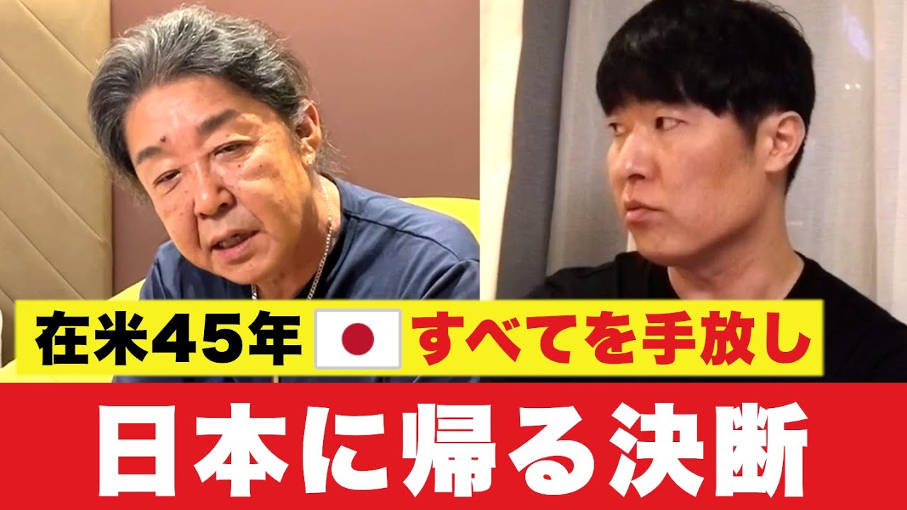 【炎上覚悟】在米45年、兄夫婦を頼るのはアリか？視聴者総ツッコミ「実家はもうあなたの家じゃない」