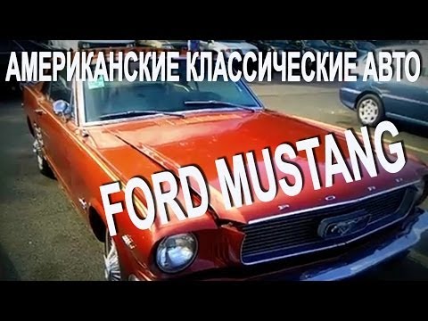 Американские Авто Американские Авто Форд Мустанг Ford Mustang. Американский Автомобиль Мустанг.