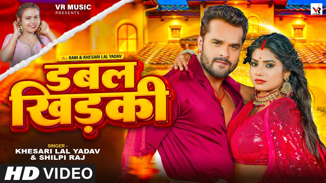 #Video | डबल खिड़की | #Khesari Lal Yadav, #Shilpi Raj | Ft. #Rani | Double Khidaki | Bhojpuri Song