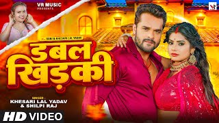 #Video | डबल खिड़की | #Khesari Lal Yadav, #Shilpi Raj | Ft. #Rani | Double Khidaki | Bhojpuri Song