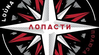 LOUNA - Лопасти (Official Audio) / 2018
