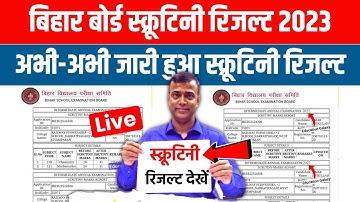 Bihar Board 12th Scrutiny Result 2023 Download | 12th Scrutiny Result kaise Dekhe 2023 | Scrutiny