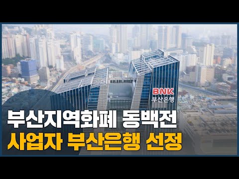동백전 새 운영사 <strong>BNK부산은행</strong> 선정