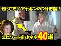 【スター・ウォーズ新たなる希望】99%が知らない小ネタ40選|ルーク|オビワン|アナキン|エピソード4|ヨーダ|ハンソロ|バッドバッジ