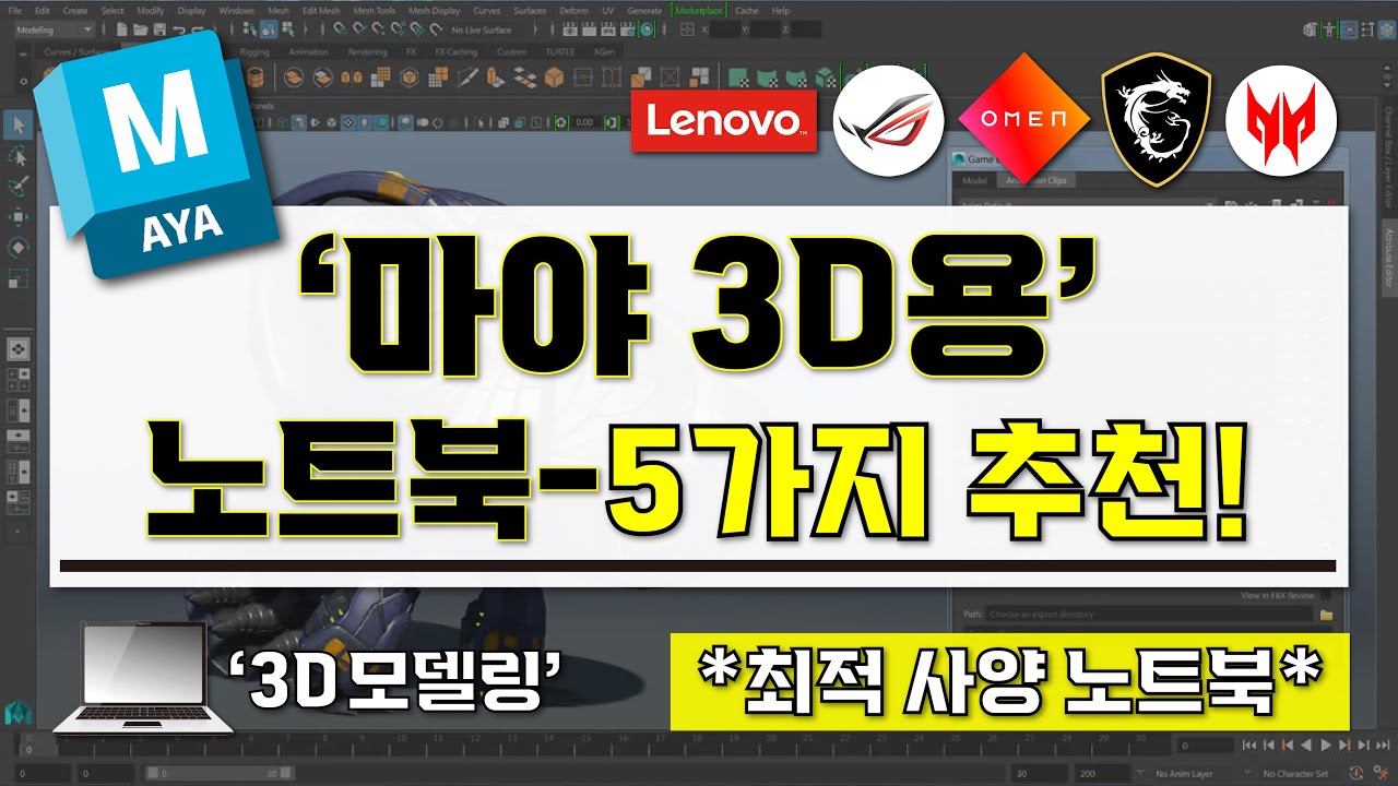 [ 마야 3D용 고사양 노트북 추천 ] 현직 디자이너가 추천하는 3D모델링 마야 최적화 노트북 BEST-5가지 I 고사양 끝판왕 노트북 I 전문가용 3D모델링 노트북 구매 가이드