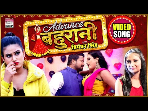 ADVANCE BAHURANI | Priyanka Singh | Bhojpuri Superhit Song 2019 | Feat. Pragati Bhatt