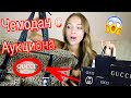 Купила Потерянный ЧЕМОДАН GUCCI на АУКЦИОНЕ! А там..