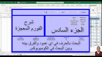 برمجة الاكسل / الفورم المعجزة / الجزء السادس/البحث بالحرف والفرق بينه وبين البحث في الكومبوبوكس
