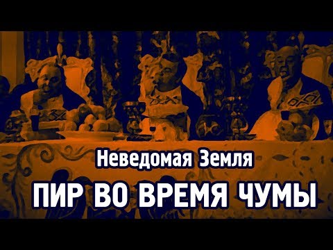 Неведомая Земля - Пир во время чумы