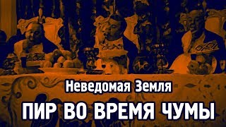 картинка: Неведомая Земля - Пир во время чумы