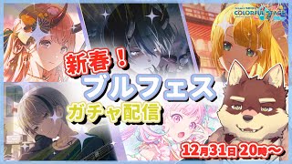 【プロセカ配信#62】◆少し先取りして新年のガチャを引く◆【獣Vtuber/八波はるかげ】