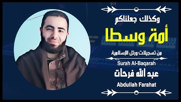 وكذلك جعلناكم أمة وسطا | القارئ عبد الله فرحـات