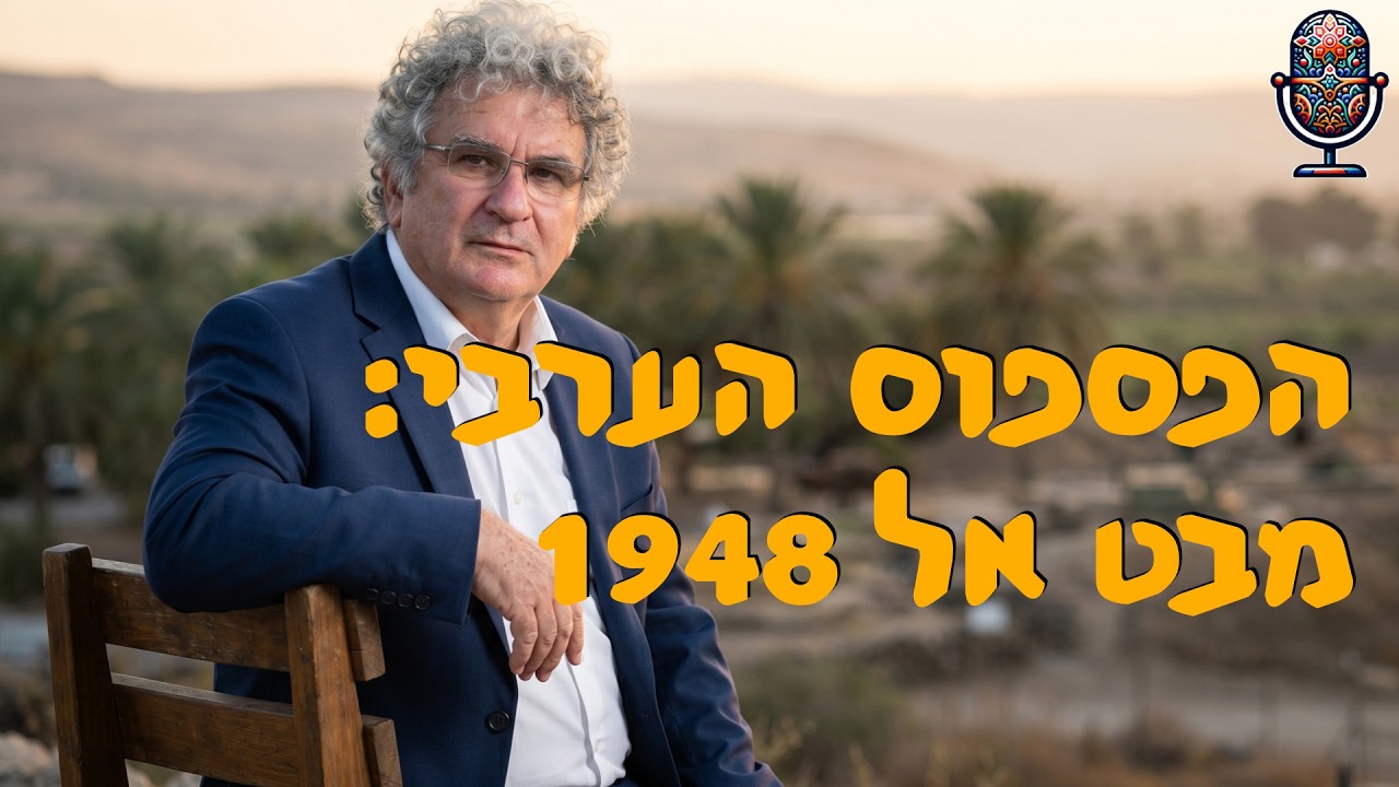 הפספוס הערבי: מבט אל 1948