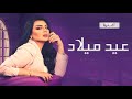 أصيل هميم العمر كله أغنية عيد ميلاد 2023 Aseel Hamim أصيل هميم العمر كله أغنية عيد ميلاد 2023 Aseel Hamim