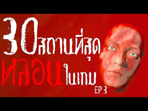 30 สถานที่สุดหลอนในวิดีโอเกม EP.3