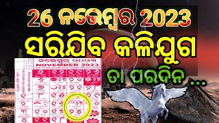 ସରିବାକୁ ଯାଉଛି କଳିଯୁଗ|end of kaliyug|malika bachana|bhabisya malika|ମାଳିକା ବଚନ