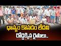 ధాన్యం కొనడం లేదని రోడ్డెక్కిన రైతులు | Farmers Protest | Nizamabad | hmtv