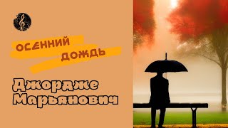 Джордже Марьянович ♪ Осенний дождь