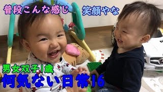 【1歳男女双子】赤ちゃんのふだんこんな感じMix twins casual daily life