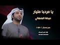 يا مرحبا مليار عيضة المنهالي بدون موسيقى نسخة دفوف يا مرحبا مليار عيضة المنهالي بدون موسيقى نسخة دفوف