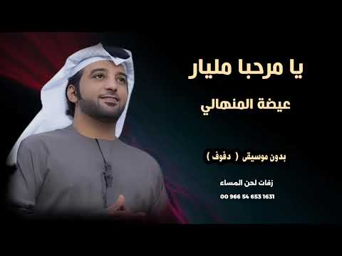 يا مرحبا مليار عيضة المنهالي بدون موسيقى نسخة دفوف