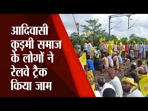 सरायकेला-खरसावां में आदिवासी कुड़मी समाज के लोगों ने रेलवे ट्रैक किया जाम, जानिए क्या है वजह