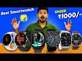 Top 5 🔥Best Smartwatches Under ₹1000 in India (2026) ⌚🔥 Best Picks!