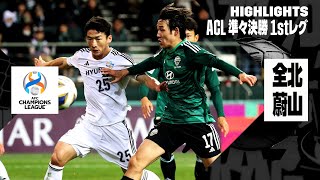 【全北現代×蔚山現代｜ハイライト】韓国勢同士の対決はドローで第2戦へ！｜AFCチャンピオンズリーグ23/24 準々決勝 1stレグ