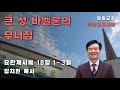 큰 성 바벨론의 무너짐