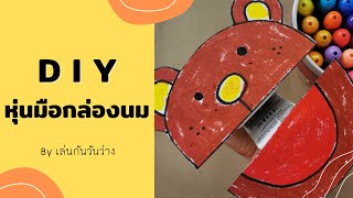 DIY หุ่นมือกล่องนม