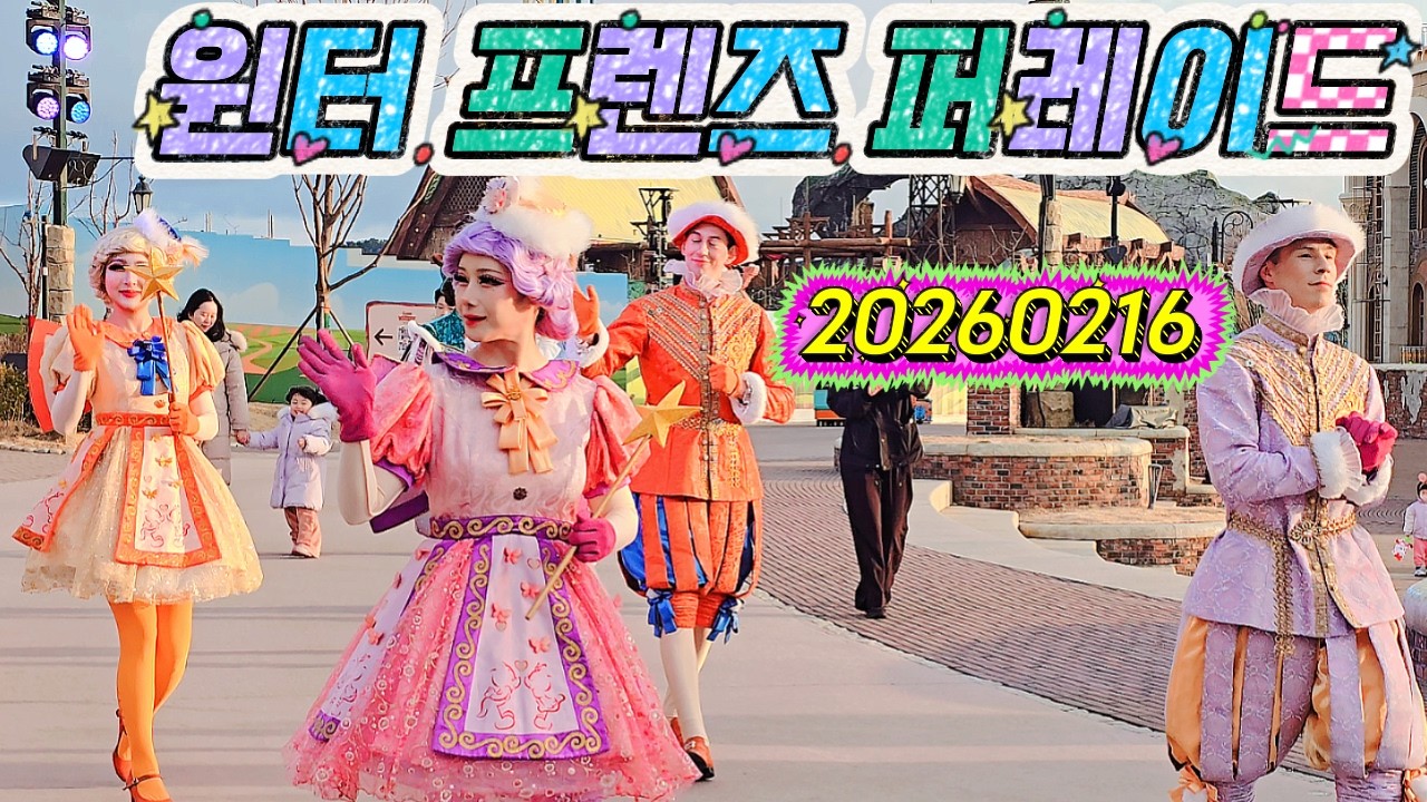 20260216 윈터 프렌즈 퍼레이드(롯데월드 부산)
