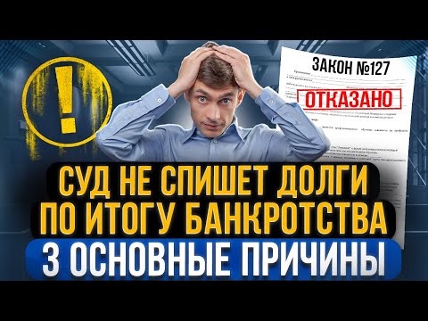 Когда суд НЕ спишет долги после банкротства? Все причины и случаи из практики списания долгов