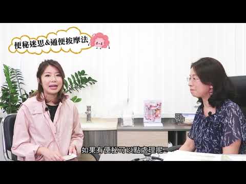 醫生分享 便秘迷思+必學「通便按摩法」