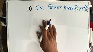 10 Cm Kitna Inch Hota Hai | 10 Cm Kitna Hota Hai | Convert Cm To Inches | Maths | Hindi 10 Cm Kitna Inch Hota Hai | 10 Cm Kitna Hota Hai | Convert Cm To Inches | Maths | Hindi