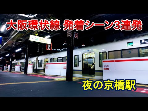 【大阪環状線】夜の京橋駅 発着シーン3連発